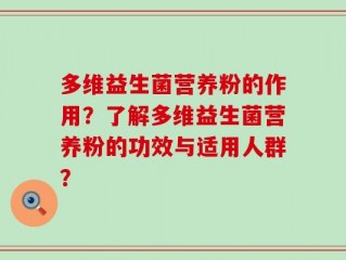 多维益生菌营养粉的作用？了解多维益生菌营养粉的功效与适用人群？