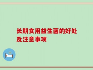 长期食用益生菌的好处及注意事项