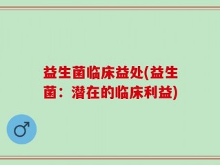 益生菌临床益处(益生菌：潜在的临床利益)