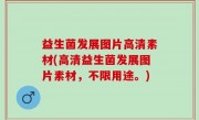 益生菌发展图片高清素材(高清益生菌发展图片素材，不限用途。)