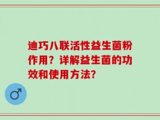 迪巧八联活性益生菌粉作用？详解益生菌的功效和使用方法？