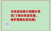 女性益生菌介绍图片真实(了解女性益生菌，维护健康私密处图)