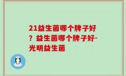 21益生菌哪个牌子好？益生菌哪个牌子好-光明益生菌