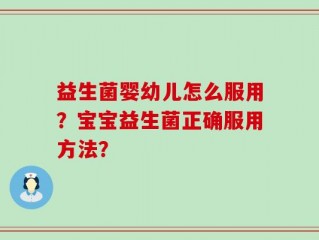 益生菌婴幼儿怎么服用？宝宝益生菌正确服用方法？