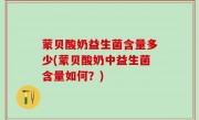 蒙贝酸奶益生菌含量多少(蒙贝酸奶中益生菌含量如何？)