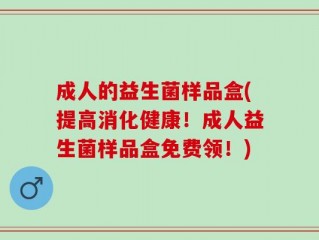 成人的益生菌样品盒(提高消化健康！成人益生菌样品盒免费领！)