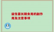 益生菌长期食用的副作用及注意事项