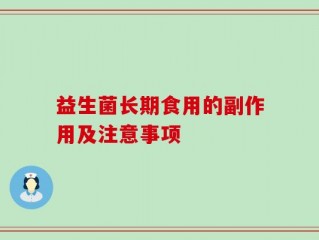 益生菌长期食用的副作用及注意事项