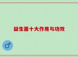 益生菌十大作用与功效