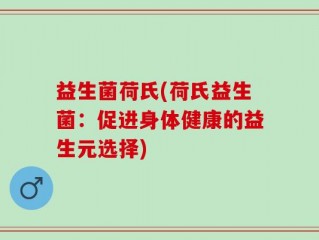 益生菌荷氏(荷氏益生菌：促进身体健康的益生元选择)