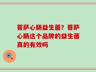 菩萨心肠益生菌？菩萨心肠这个品牌的益生菌真的有效吗