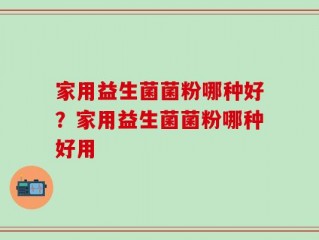 家用益生菌菌粉哪种好？家用益生菌菌粉哪种好用