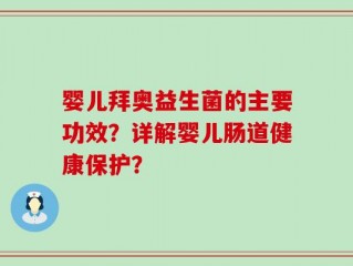 婴儿拜奥益生菌的主要功效？详解婴儿肠道健康保护？