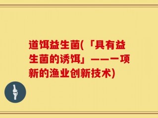 道饵益生菌(「具有益生菌的诱饵」——一项新的渔业创新技术)