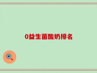 0益生菌酸奶排名