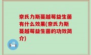 奈氏力斯蔓越莓益生菌有什么效果(奈氏力斯蔓越莓益生菌的功效简介)