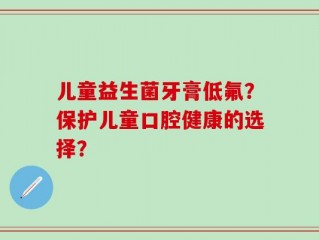 儿童益生菌牙膏低氟？保护儿童口腔健康的选择？