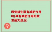 哪些益生菌有减肥作用吗(具有减肥作用的益生菌大盘点)