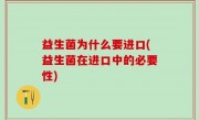益生菌为什么要进口(益生菌在进口中的必要性)