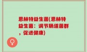 恩赫特益生菌(恩赫特益生菌：调节肠道菌群，促进健康)