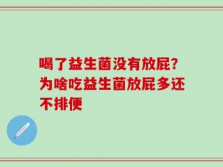 喝了益生菌没有放屁？为啥吃益生菌放屁多还不排便