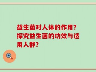 益生菌对人体的作用？探究益生菌的功效与适用人群？