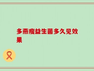 多燕瘦益生菌多久见效果