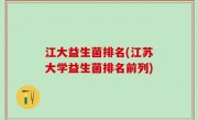 江大益生菌排名(江苏大学益生菌排名前列)