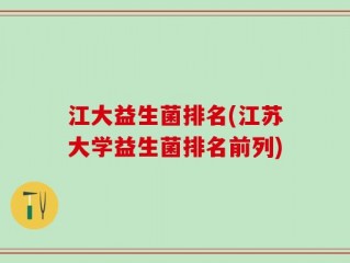 江大益生菌排名(江苏大学益生菌排名前列)