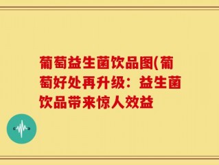 葡萄益生菌饮品图(葡萄好处再升级：益生菌饮品带来惊人效益