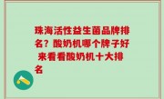珠海活性益生菌品牌排名？酸奶机哪个牌子好 来看看酸奶机十大排名