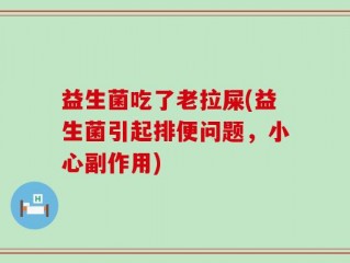 益生菌吃了老拉屎(益生菌引起排便问题，小心副作用)