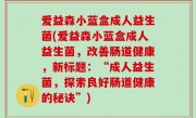 爱益森小蓝盒成人益生菌(爱益森小蓝盒成人益生菌，改善肠道健康，新标题：“成人益生菌，探索良好肠道健康的秘诀”)