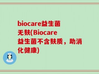 biocare益生菌无麸(Biocare益生菌不含麸质，助消化健康)