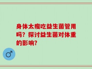 身体太瘦吃益生菌管用吗？探讨益生菌对体重的影响？