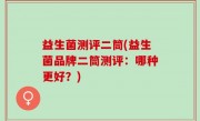 益生菌测评二筒(益生菌品牌二筒测评：哪种更好？)