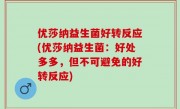 优莎纳益生菌好转反应(优莎纳益生菌：好处多多，但不可避免的好转反应)
