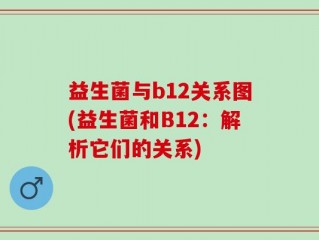 益生菌与b12关系图(益生菌和B12：解析它们的关系)