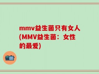 mmv益生菌只有女人(MMV益生菌：女性的最爱)