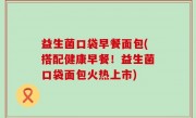益生菌口袋早餐面包(搭配健康早餐！益生菌口袋面包火热上市)