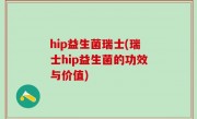 hip益生菌瑞士(瑞士hip益生菌的功效与价值)