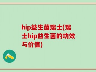 hip益生菌瑞士(瑞士hip益生菌的功效与价值)