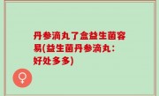 丹参滴丸了盒益生菌容易(益生菌丹参滴丸：好处多多)