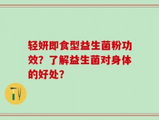 轻妍即食型益生菌粉功效？了解益生菌对身体的好处？