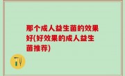 那个成人益生菌的效果好(好效果的成人益生菌推荐)