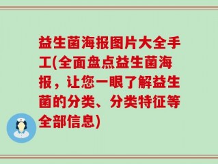 益生菌海报图片大全手工(全面盘点益生菌海报，让您一眼了解益生菌的分类、分类特征等全部信息)