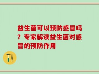 益生菌可以预防感冒吗？专家解读益生菌对感冒的预防作用