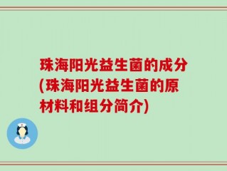 珠海阳光益生菌的成分(珠海阳光益生菌的原材料和组分简介)