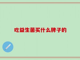 吃益生菌买什么牌子的