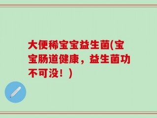 大便稀宝宝益生菌(宝宝肠道健康，益生菌功不可没！)